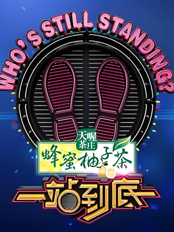 一站到底2023