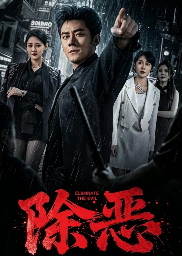 除恶2026