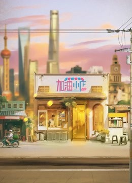 加油！小店