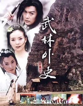 武林外史(2001)