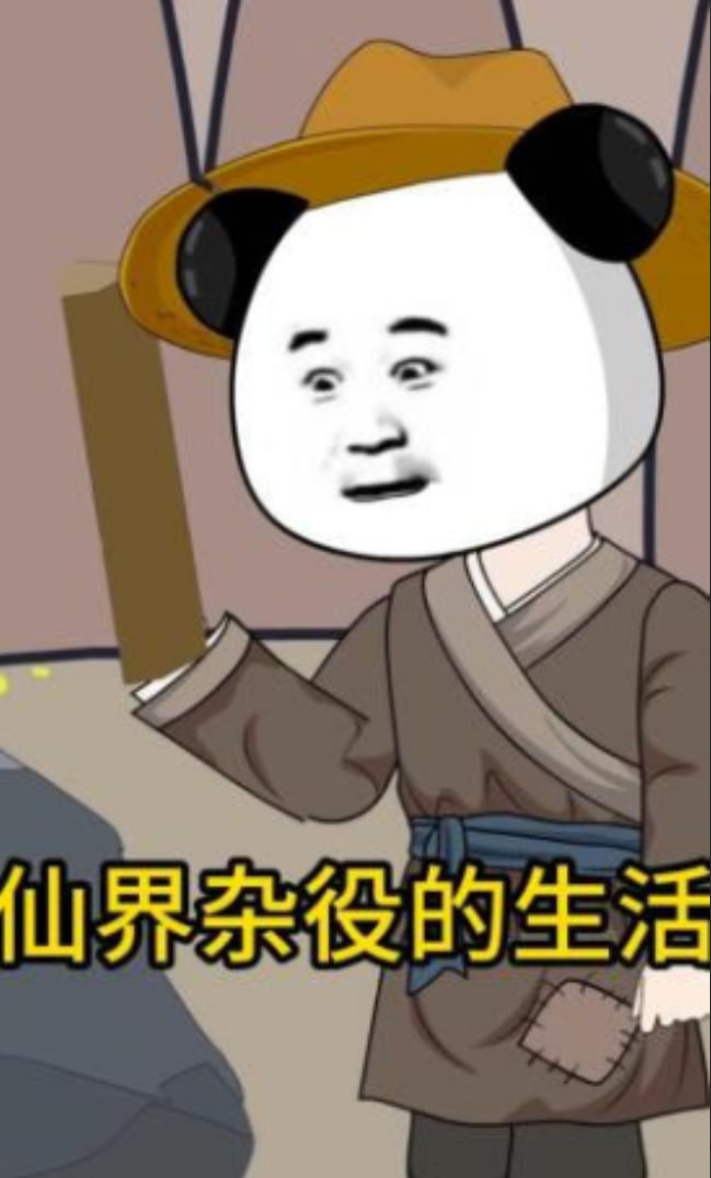 仙界杂役的生活