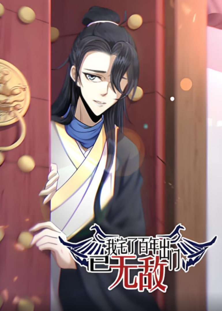 我宅了百年出门已无敌动态漫画