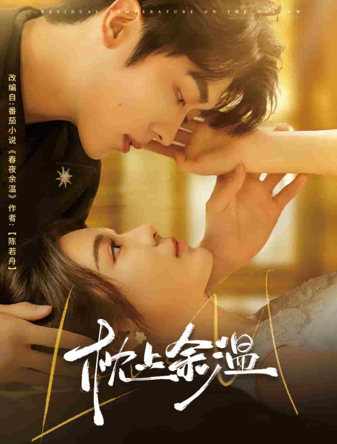 枕上余温