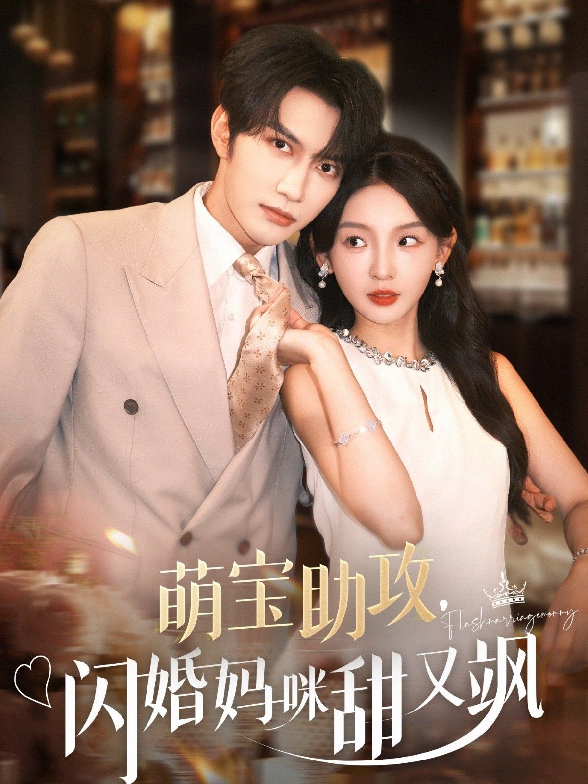 萌宝助攻，闪婚妈咪甜又飒