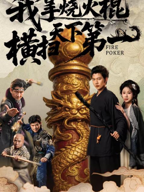 我拿烧火棍横扫天下第一