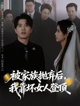 被家族抛弃后，我靠坏女人登顶