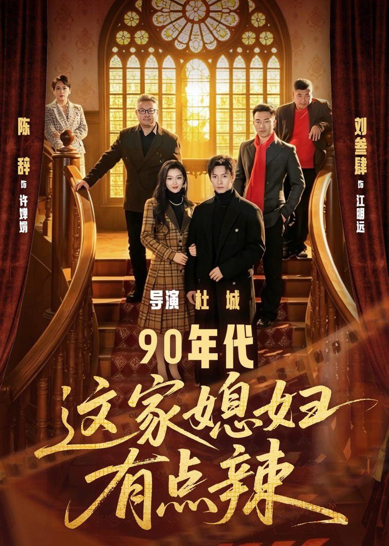 90年代：这家媳妇有点辣