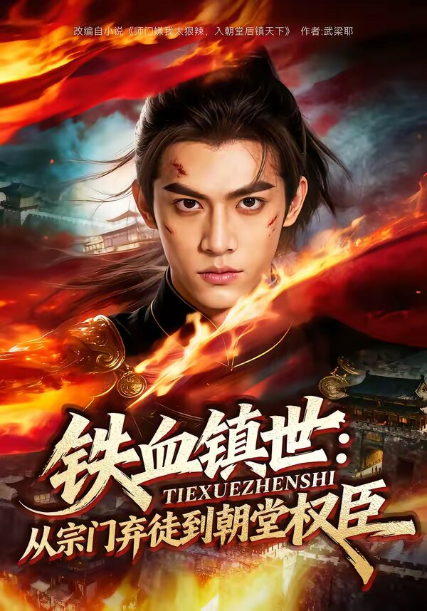 铁血镇世：从宗门弃徒到朝堂权臣
