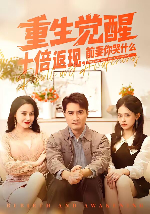重生觉醒十倍返现，前妻你哭什么