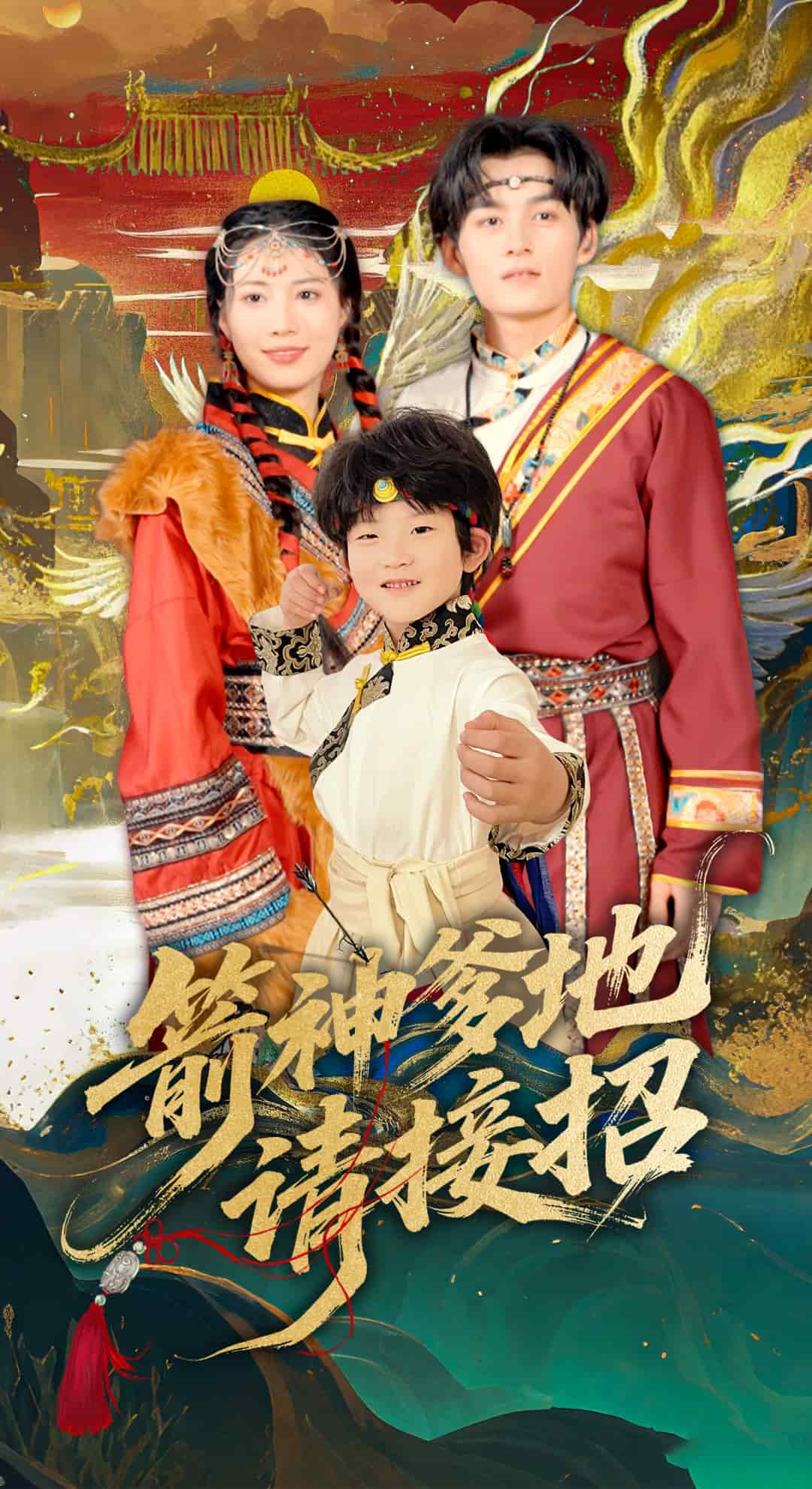 箭神爹地请接招