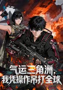气运三角洲，我凭操作吊打全球
