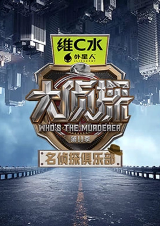 名侦探俱乐部第十一季