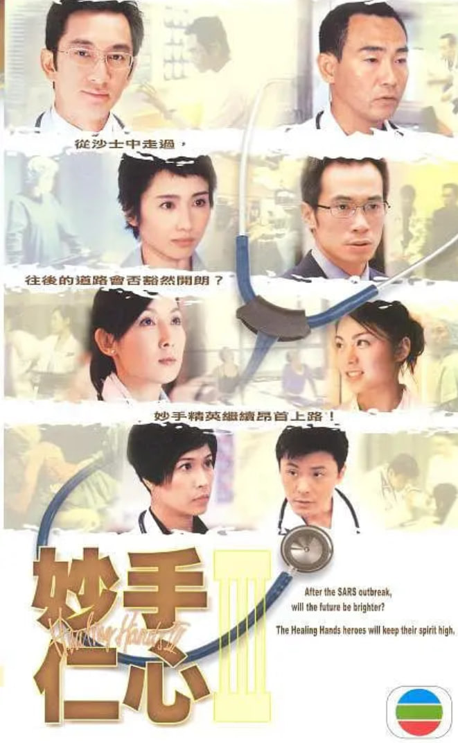 妙手仁心3粤语版