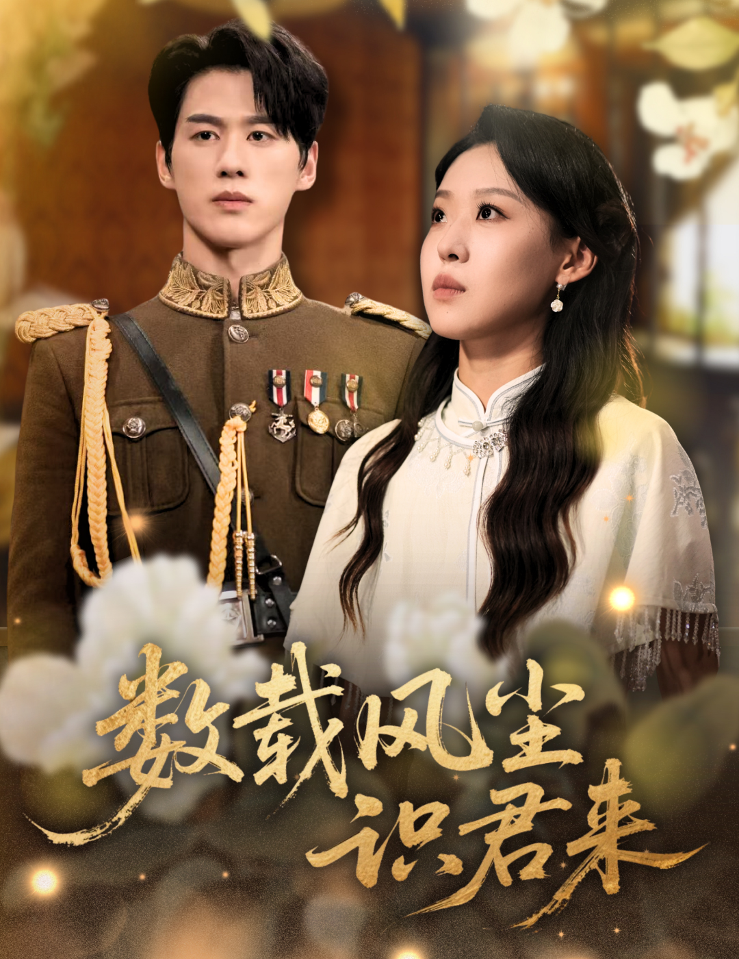 数载风尘识君来