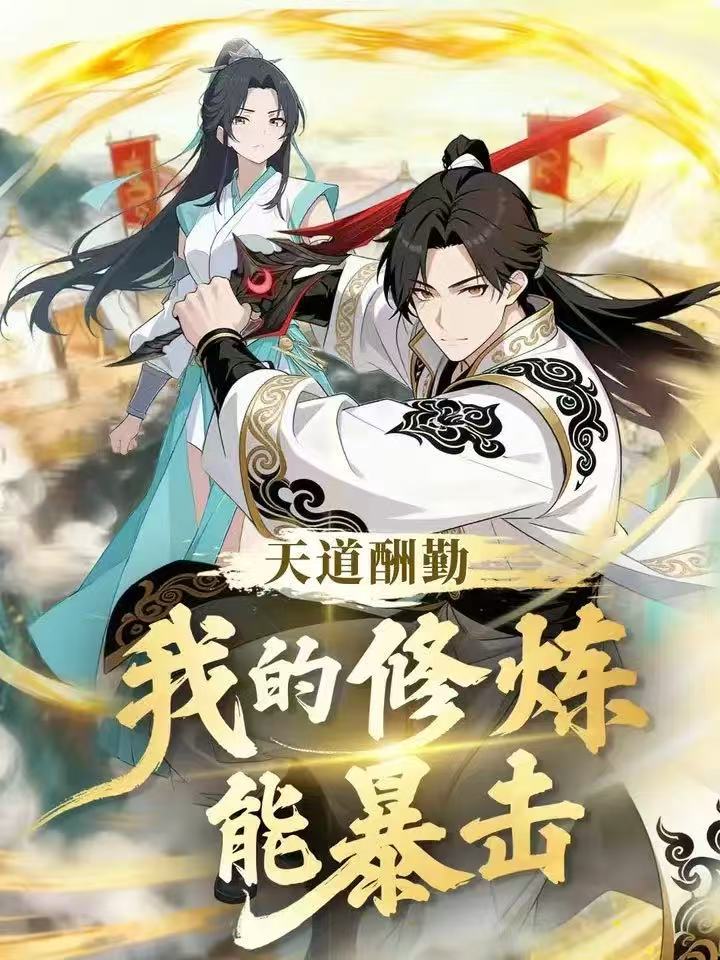 天道酬勤：我的修炼能暴击