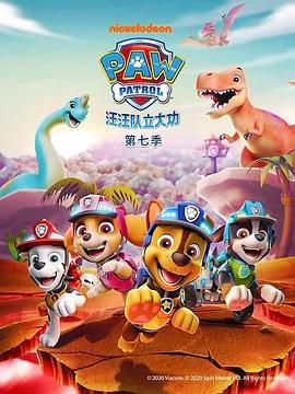 汪汪队立大功第七季普通话