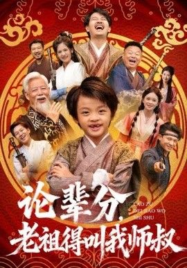 论辈分，老祖得叫我师叔（萌宝下山全家看我无敌）