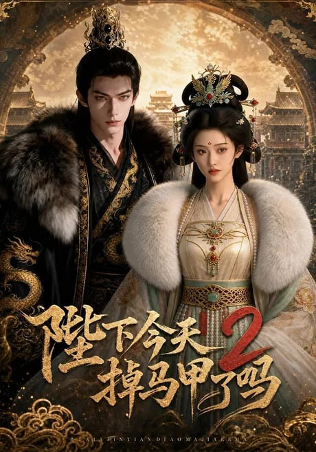 陛下今天掉马甲了2