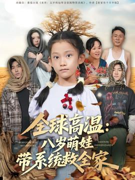 全球高温：八岁萌娃带系统救全家