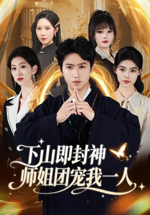 下山即封神师姐团宠我一人