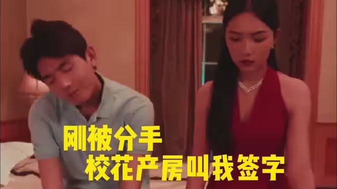 刚被分手，校花产房叫我签字