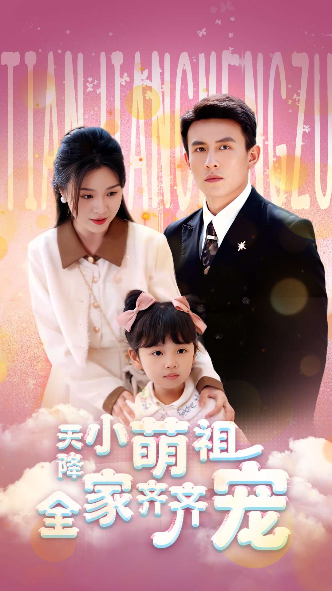 天降小萌祖全家齐齐宠