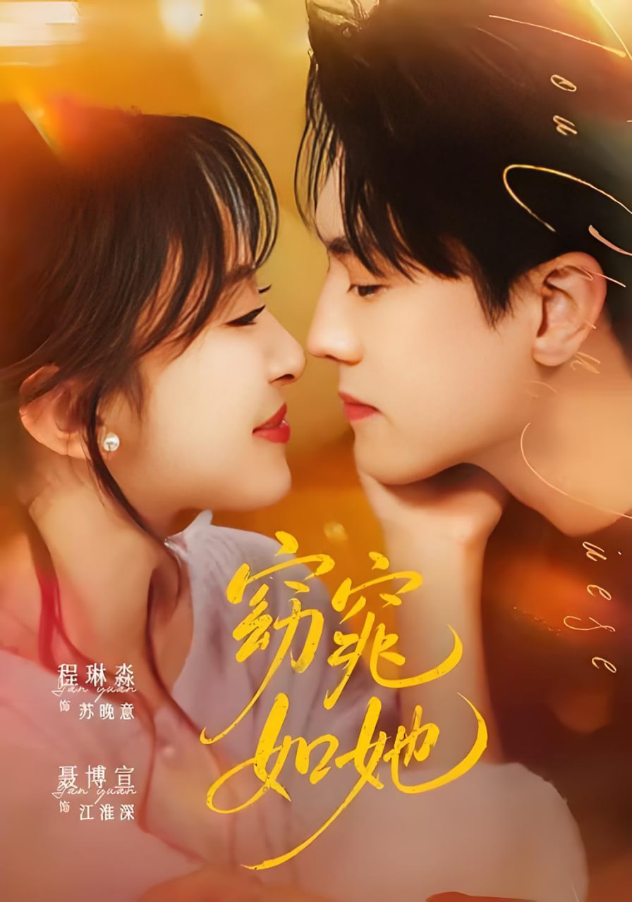 窈窕如她&偷尝月色