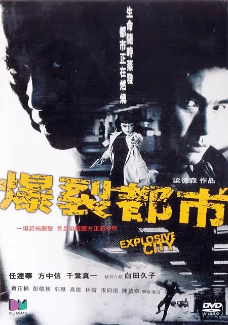 爆裂都市2004