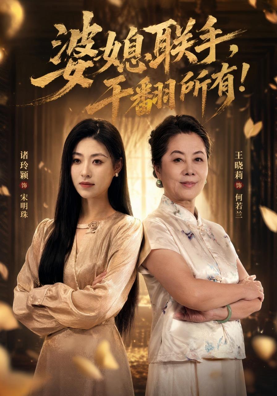 婆媳联手，干翻所有!