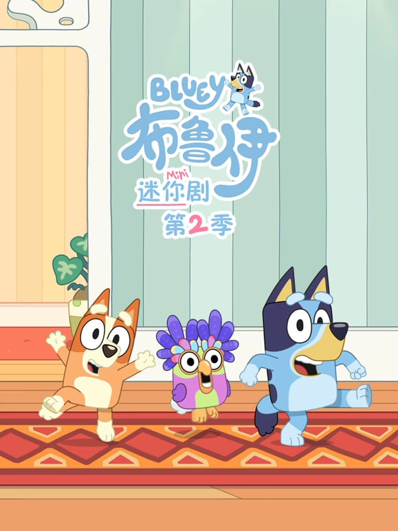 布鲁伊迷你剧第二季（英文版）