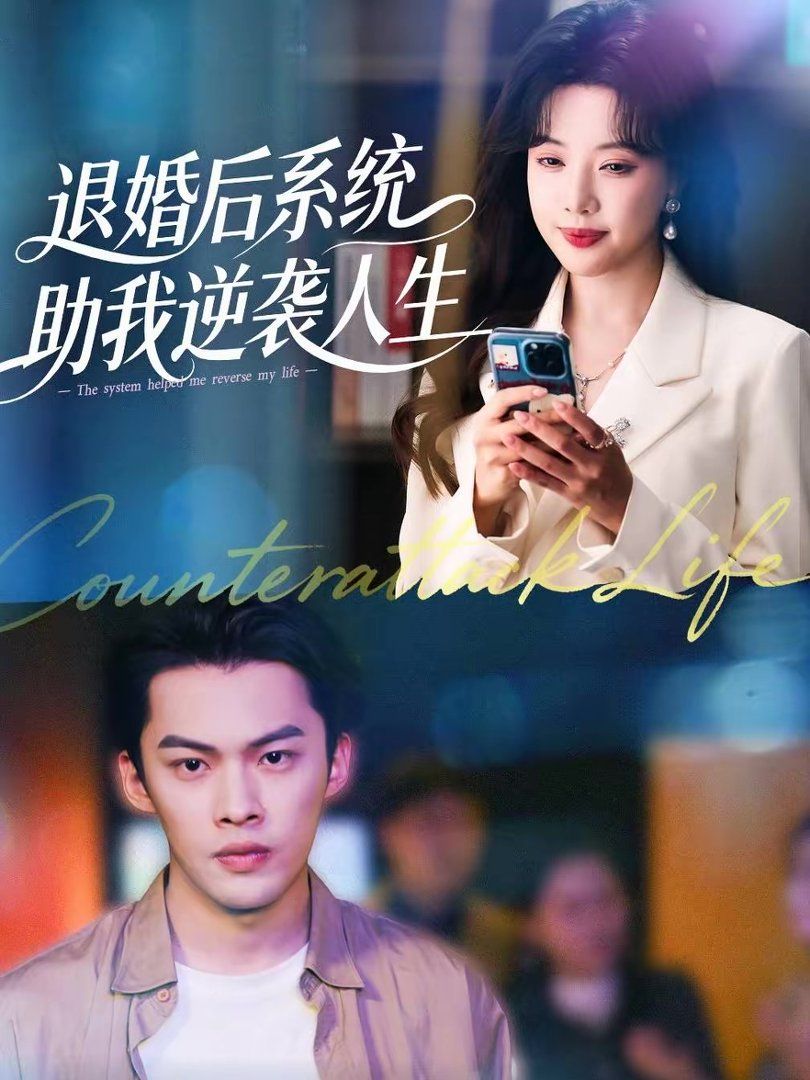 退婚后，系统助我逆袭人生
