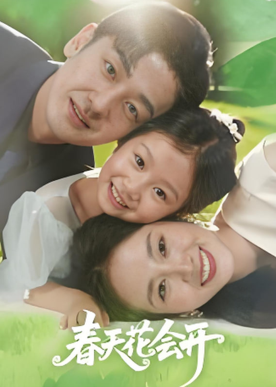 春天花会开2025