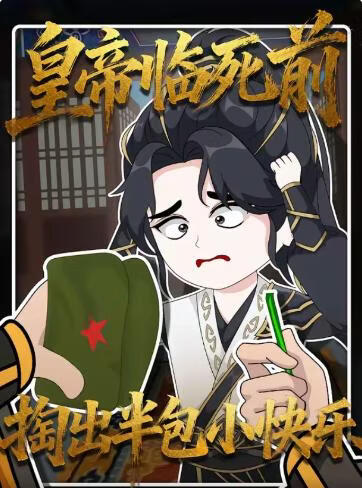 皇帝临死前掏出半包小快乐
