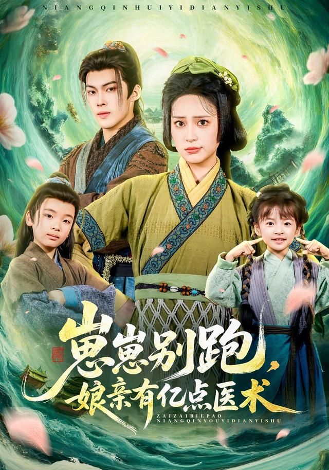 崽崽别跑，娘亲有亿点医术