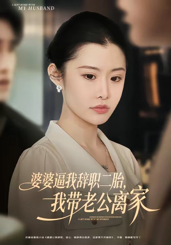 婆婆逼我辞职二胎，我带老公离家