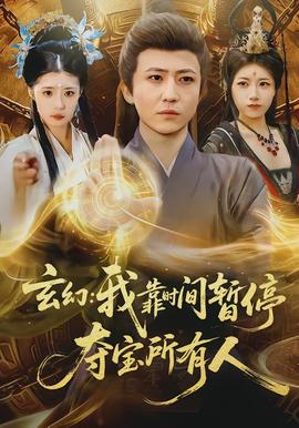 玄幻：我靠时间暂停，夺宝所有人