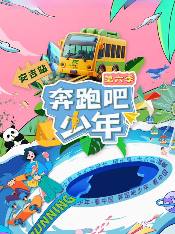 奔跑吧少年第六季