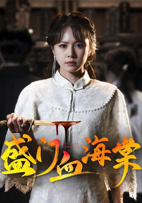 盛门血海棠