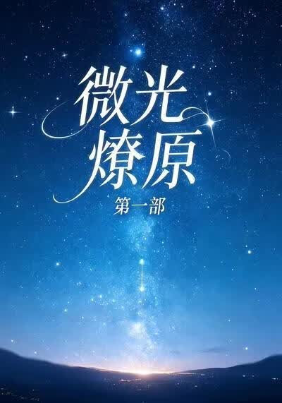 微光燎原第一部