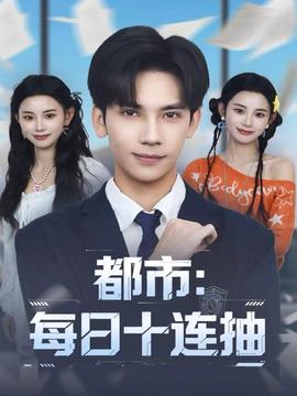 都市：每日十连抽