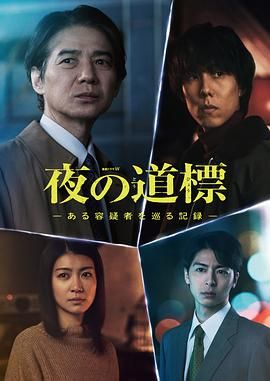夜之路标-围绕某嫌疑人的记录