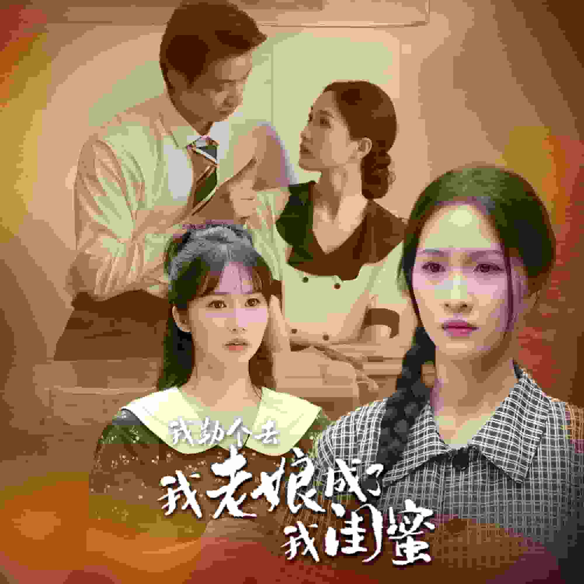 我勒个去我老娘成了我闺蜜