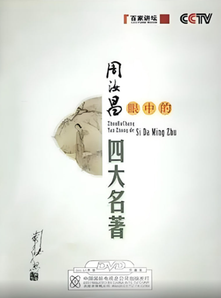 百家讲坛：周汝昌眼中的四大名著