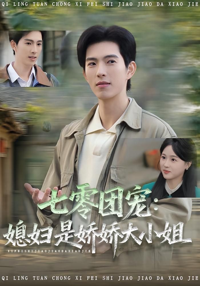 七零团宠媳妇是娇娇大小姐