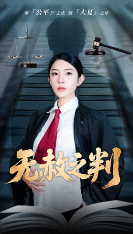 以法之名罪无可赦（无赦之判）
