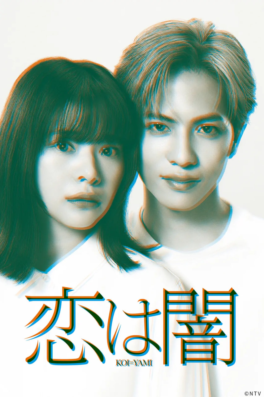 恋爱是黑暗恋は闇