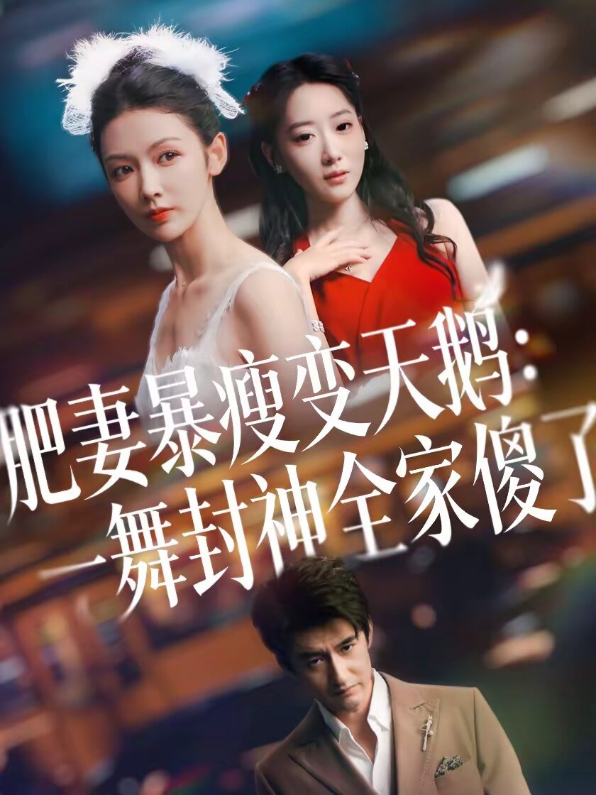 肥妻暴瘦变天鹅：瀚一舞封神全家傻了