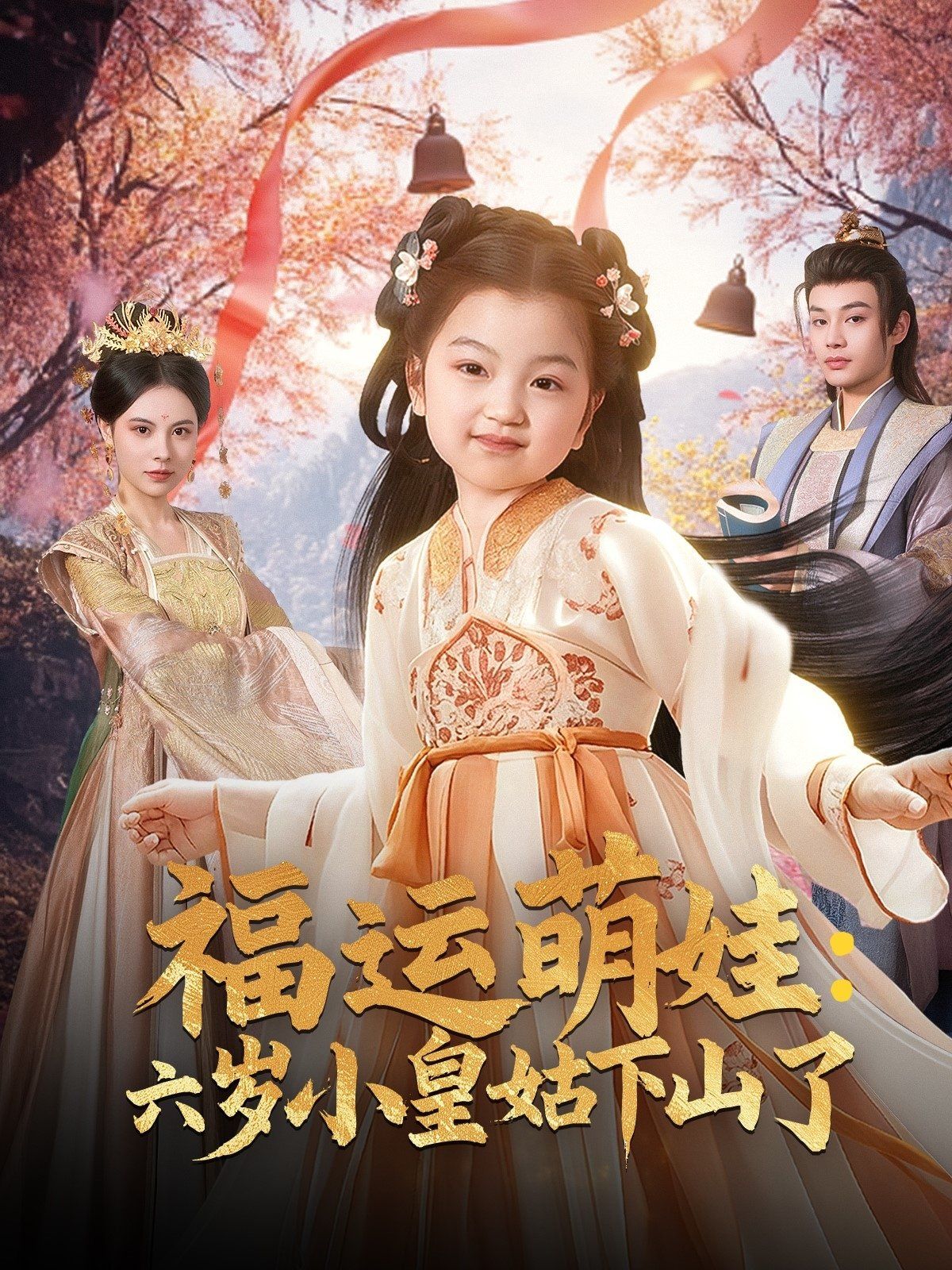 福运萌娃六岁小皇姑下山了（福运萌娃：六岁小皇姑下山了）