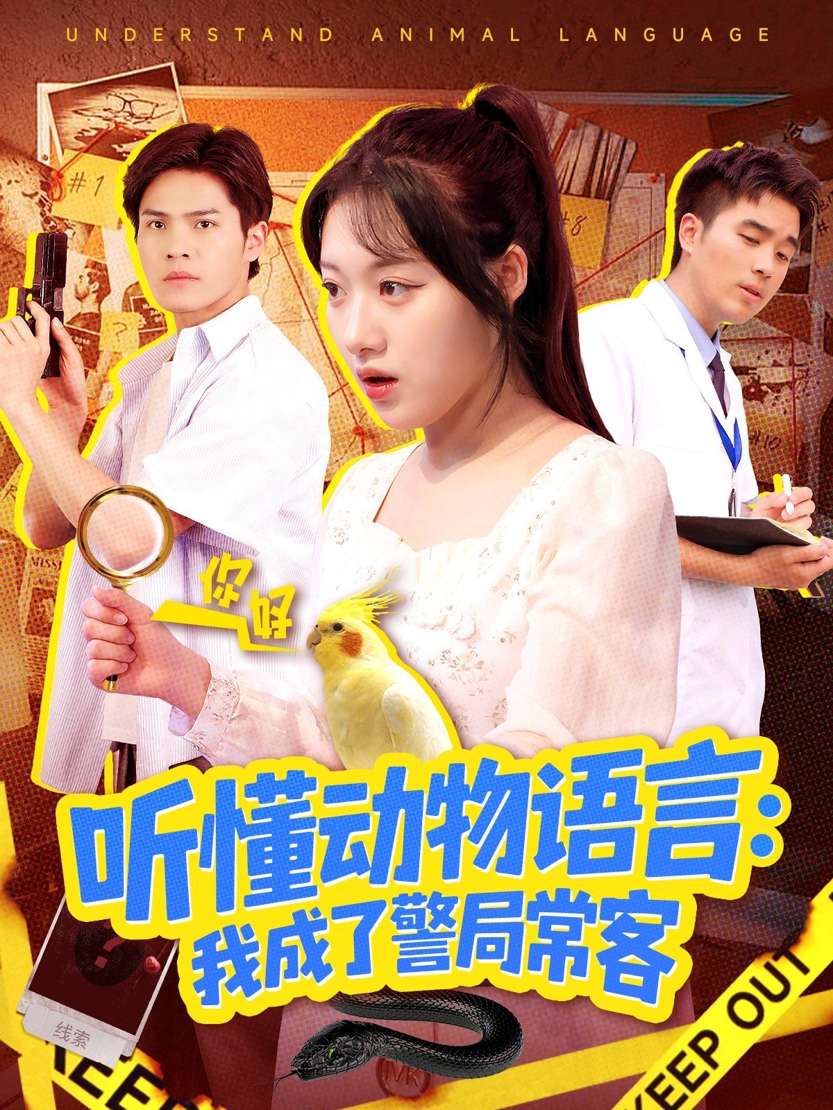 听懂动物语言我成了警局常客（叮听懂动物语言全市警车出动）