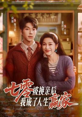 七零被换亲后，我成了人生赢家